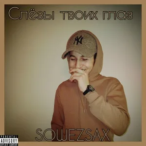SOWEZSAX - Слёзы твоих глаз