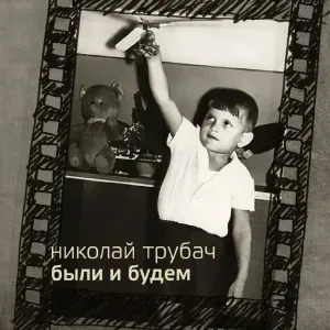 Трубач Николай - День рождения