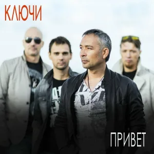 Тимур Валеев и группа КЛЮЧИ - Просто так