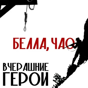 Вчерашние Герои - Белла, чао