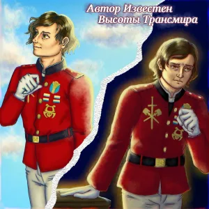 Автор Известен - Высоты Трансмира