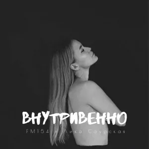 FM154, Лика Саурская - Внутривенно