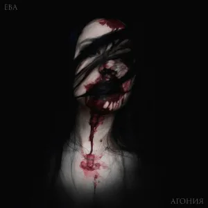 ЕВА - Безлюдье