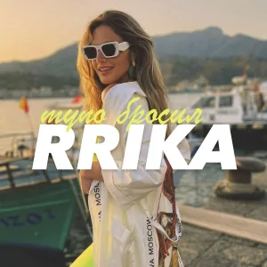 RRIKA - Тупо бросил