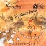 pyrokinesis - море волнуется два