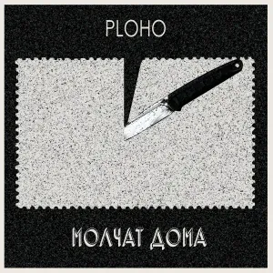 Ploho, Молчат дома - По краю острова