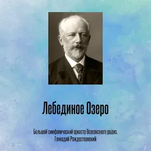 Большой симфонический оркестр Всесоюзного радио, Геннадий Рождественский - Лебединое Озеро, Вальс, Отрывок 1