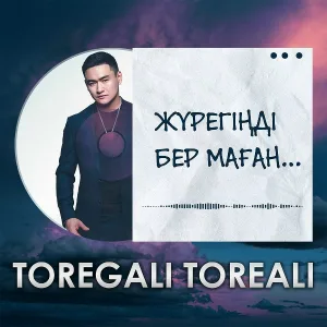Toregali Toreali - Жүрегіңді бер маған
