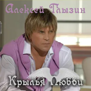 Алексей Глызин - Ах, этот вечер!
