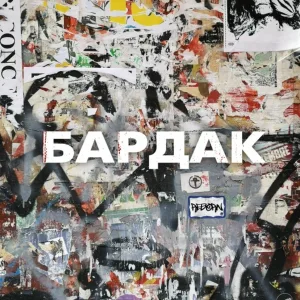 Reborn - Бардак