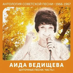 Аида Ведищева - Если б я была тобой