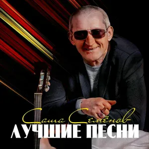 Саша Семёнов - Вагончик (feat. Сергей Кривицкий)