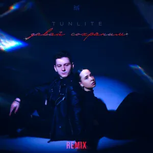 TUNLITE, DJ Smell - Давай сохраним