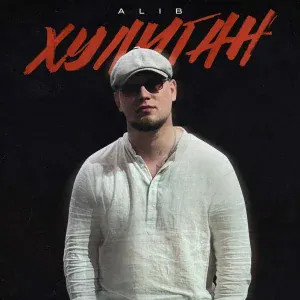 ALIB - Хулиган