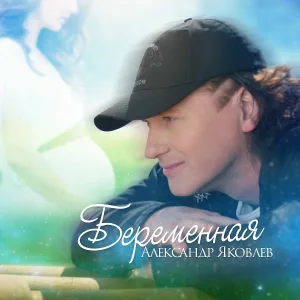 Александр Яковлев - Беременная