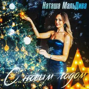 Наташа МальДива - С Новым Годом