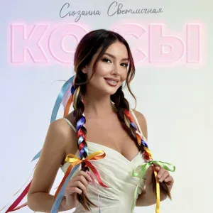 Cюзанна Светличная - Косы