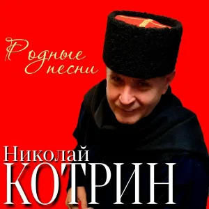Николай Котрин - Прилуки
