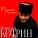 Николай Котрин - Лукьяново - родина добра