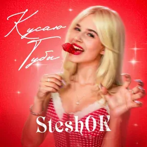 SteshOK - КУСАЮ ГУБЫ