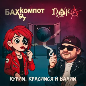 Бахыт Компот, ПИКА - Курим, красимся и валим