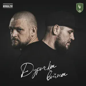 I.L.A.Y., С.В.О.Й - Дурочка война