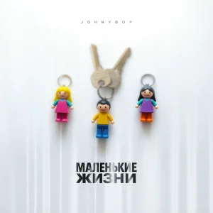 Johnyboy - Маленькие жизни