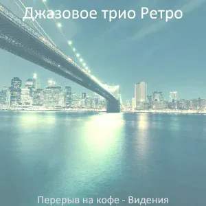 Джазовое трио Ретро - Впечатление (Воскресенье)