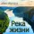 Павел Ружицкий - Река жизни