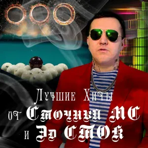 Эд СТок feat. ТАЧКА - 2007