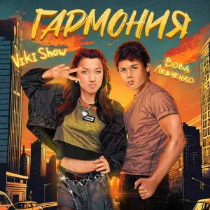 Viki Show, Вова Левченко - Гармония