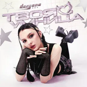 daryana - твоя умница