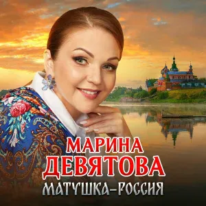 Марина Девятова - Крапива-лебеда