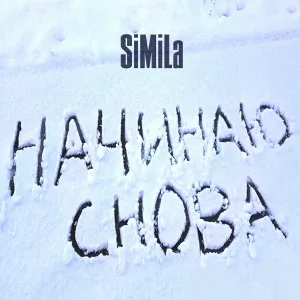 SiMiLa - Шансон Прощай, молодость!