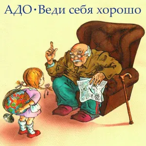 Адо - Нахал