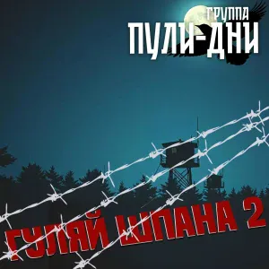 Группа Пули-Дни - Исправляться (Новая версия)