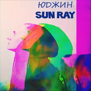 ЮДЖИН - До тла (feat. Max-di)