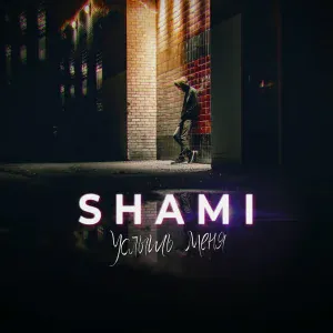 SHAMI, Fira - Это на прощание