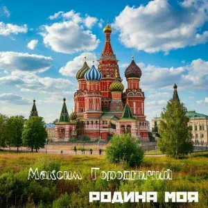 Максим Городничий feat. Арт-Клиника, Анастасия Сильченко - Музыка рассвета