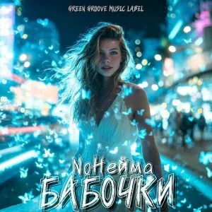 NoНейма - Бабочки