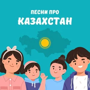 Дети Казахстана - Казахстан