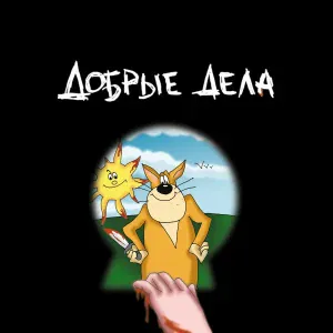 Х.. Забей - Масленица