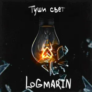 LOGMARIN - Туши свет