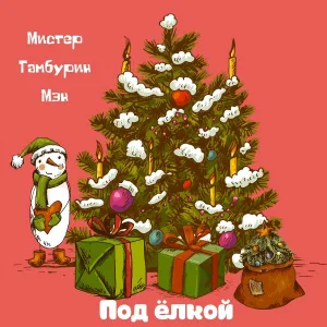 Мистер Тамбурин Мэн - Под ёлкой