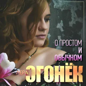 Огонек Лера - Ванечка