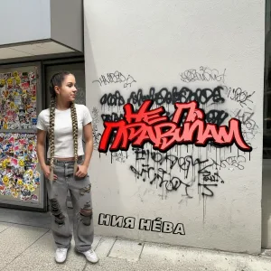 Ния Нева - Не по правилам