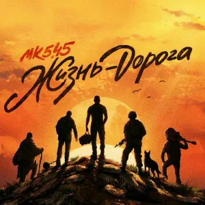 МК 5.45 - Моя земля