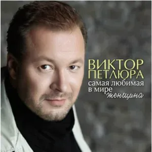 Петлюра Виктор - Разбудите сердце