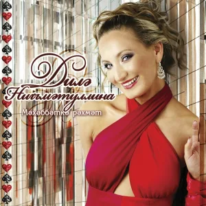 Нигматуллина Диля - Йорэгемэ кушам