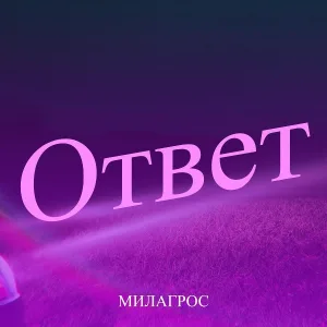 Милагрос - Ответ